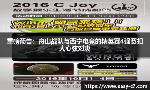 重磅预告：舟山战队与西宁电竞的精英赛4强赛扣人心弦对决