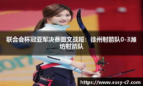 联合会杯冠亚军决赛图文战报：徐州射箭队0-3潍坊射箭队