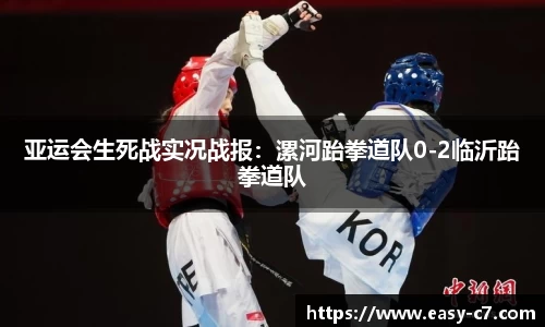 亚运会生死战实况战报：漯河跆拳道队0-2临沂跆拳道队