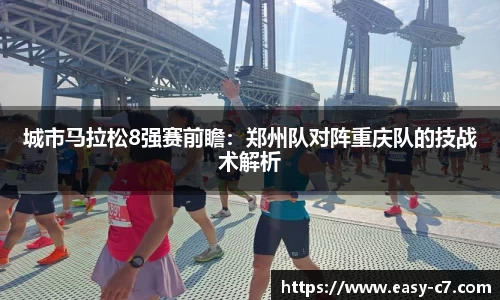 城市马拉松8强赛前瞻：郑州队对阵重庆队的技战术解析