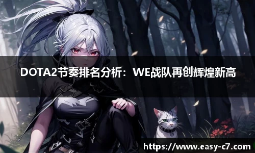 DOTA2节奏排名分析：WE战队再创辉煌新高