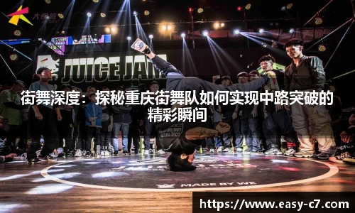 街舞深度：探秘重庆街舞队如何实现中路突破的精彩瞬间