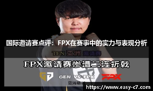 国际邀请赛点评：FPX在赛事中的实力与表现分析