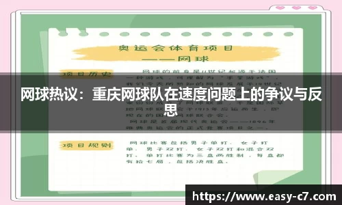 网球热议：重庆网球队在速度问题上的争议与反思