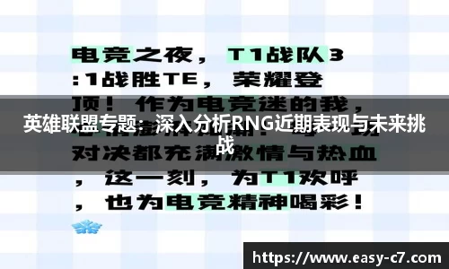 英雄联盟专题：深入分析RNG近期表现与未来挑战