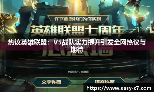 热议英雄联盟：V5战队实力提升引发全网热议与期待