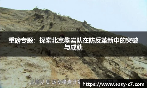 重磅专题：探索北京攀岩队在防反革新中的突破与成就