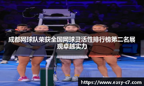 成都网球队荣获全国网球灵活性排行榜第二名展现卓越实力