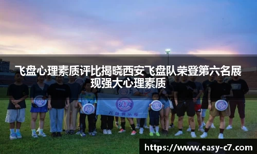 飞盘心理素质评比揭晓西安飞盘队荣登第六名展现强大心理素质